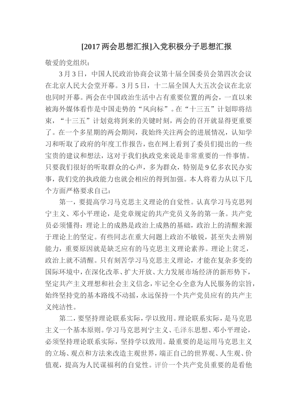 [2017两会思想汇报]入党积极分子思想汇报_第1页