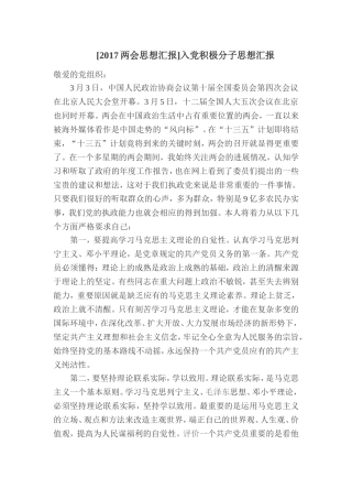[2017两会思想汇报]入党积极分子思想汇报