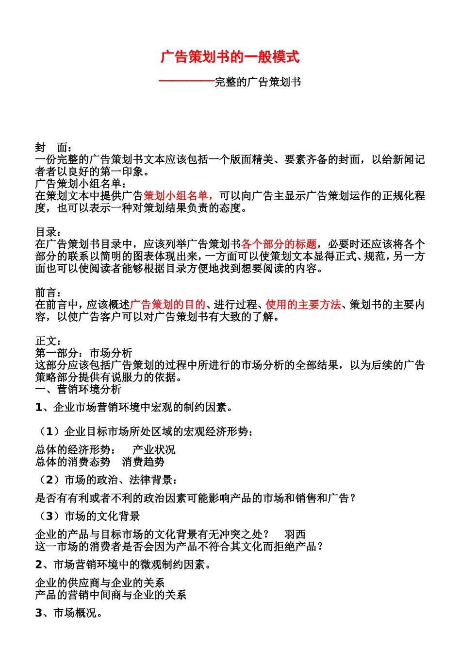 完整的广告策划书(模板)_第1页