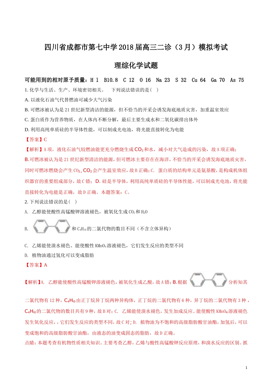 四川省成都市第七中学2018届高三二诊(3月)模拟考试理综化学试题(解析版)_第1页