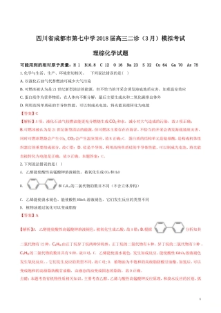 四川省成都市第七中学2018届高三二诊(3月)模拟考试理综化学试题(解析版)