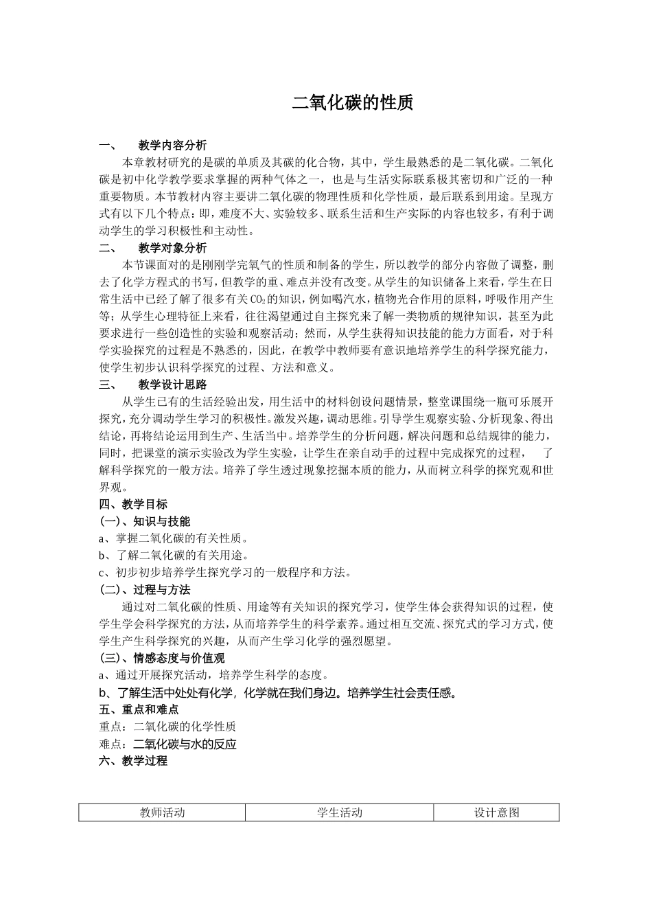 《二氧化碳的性质》教学设计_第1页