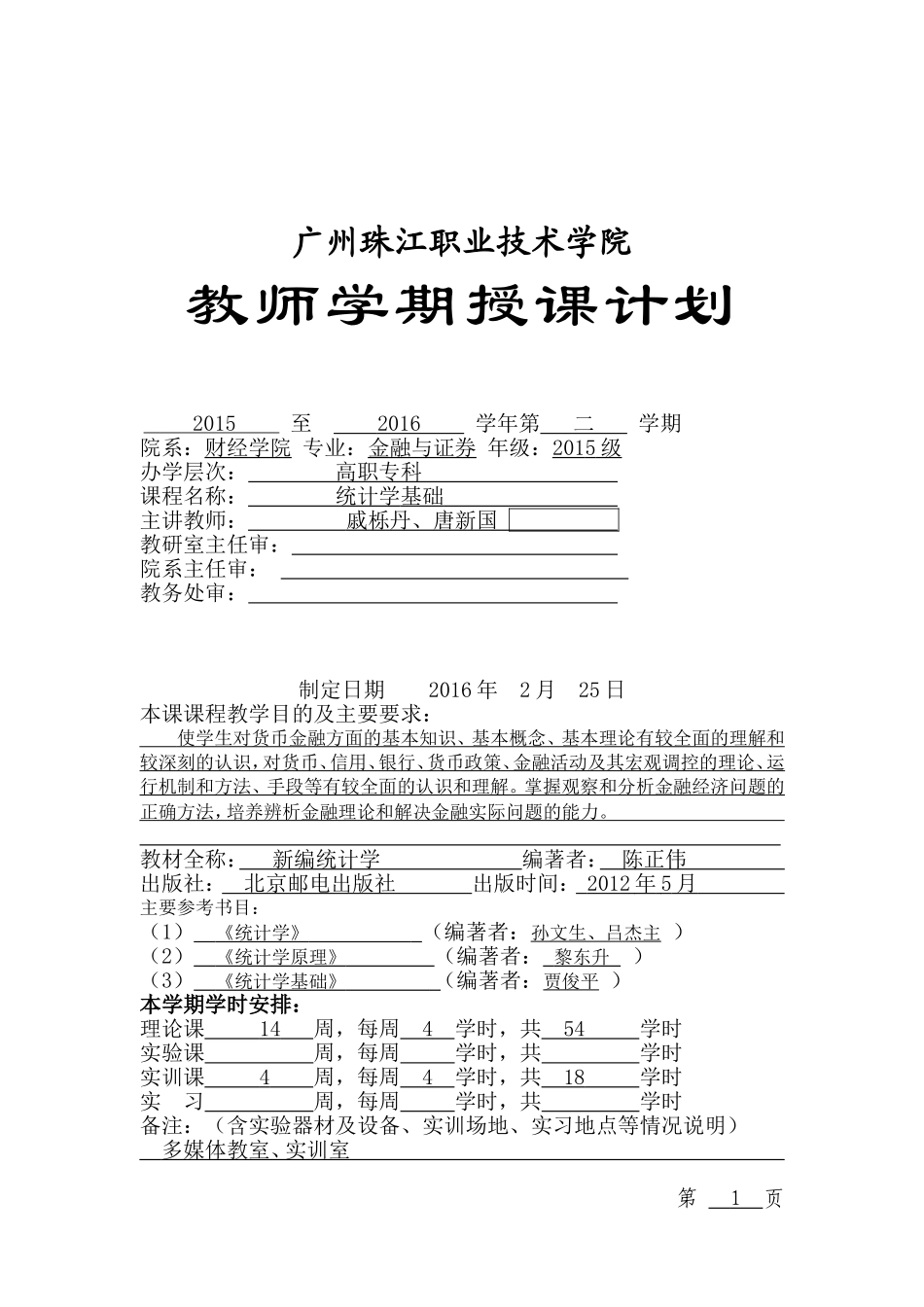 统计学授课计划表_第1页