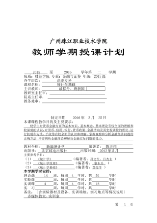 统计学授课计划表