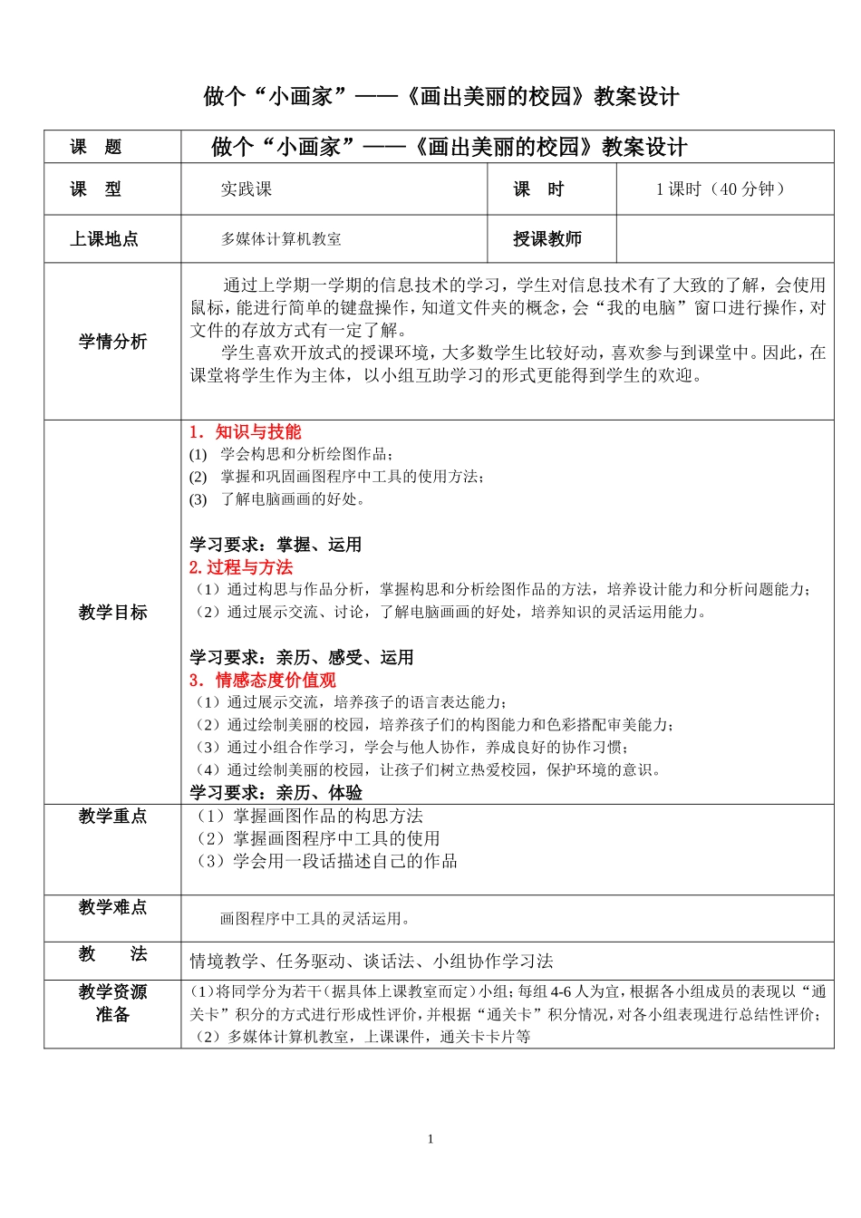 《画出美丽的校园》教学设计_第1页