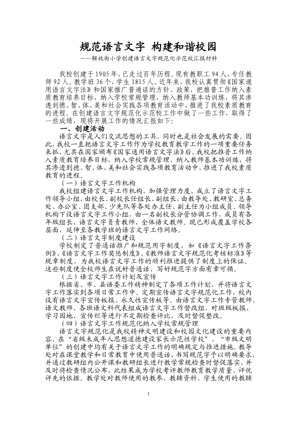 省级语言文字规范化示范校汇报材料_第1页