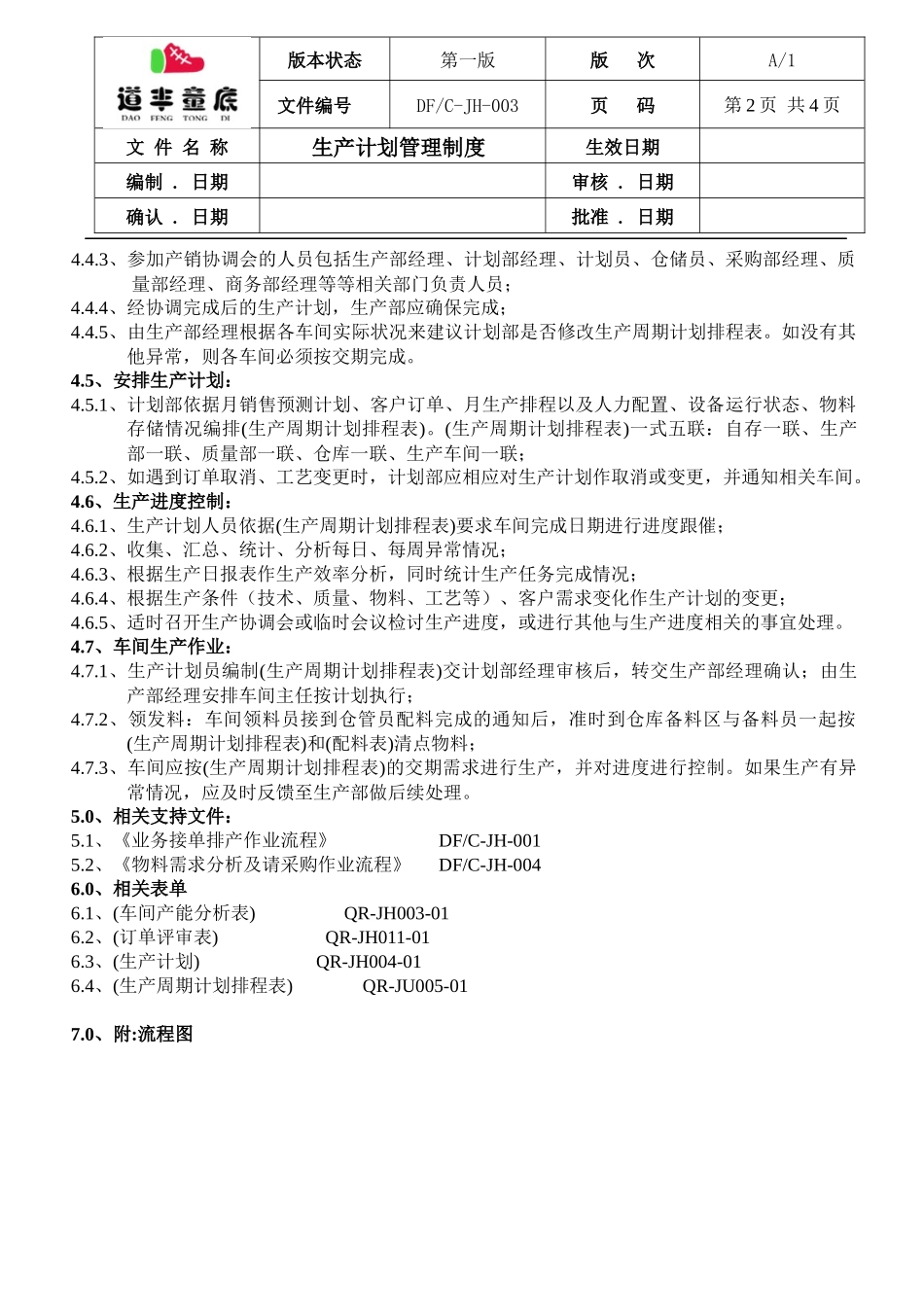 生产计划管理制度(2016)_第2页