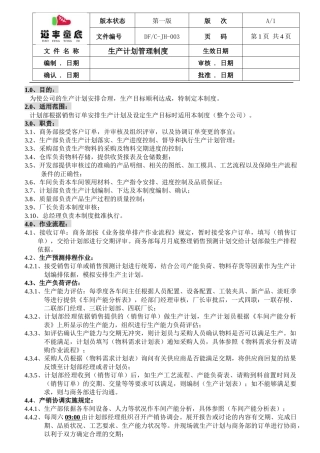 生产计划管理制度(2016)