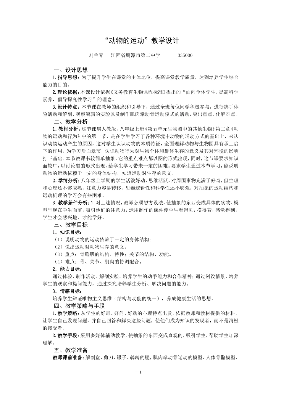 “动物的运动”教学设计_第1页