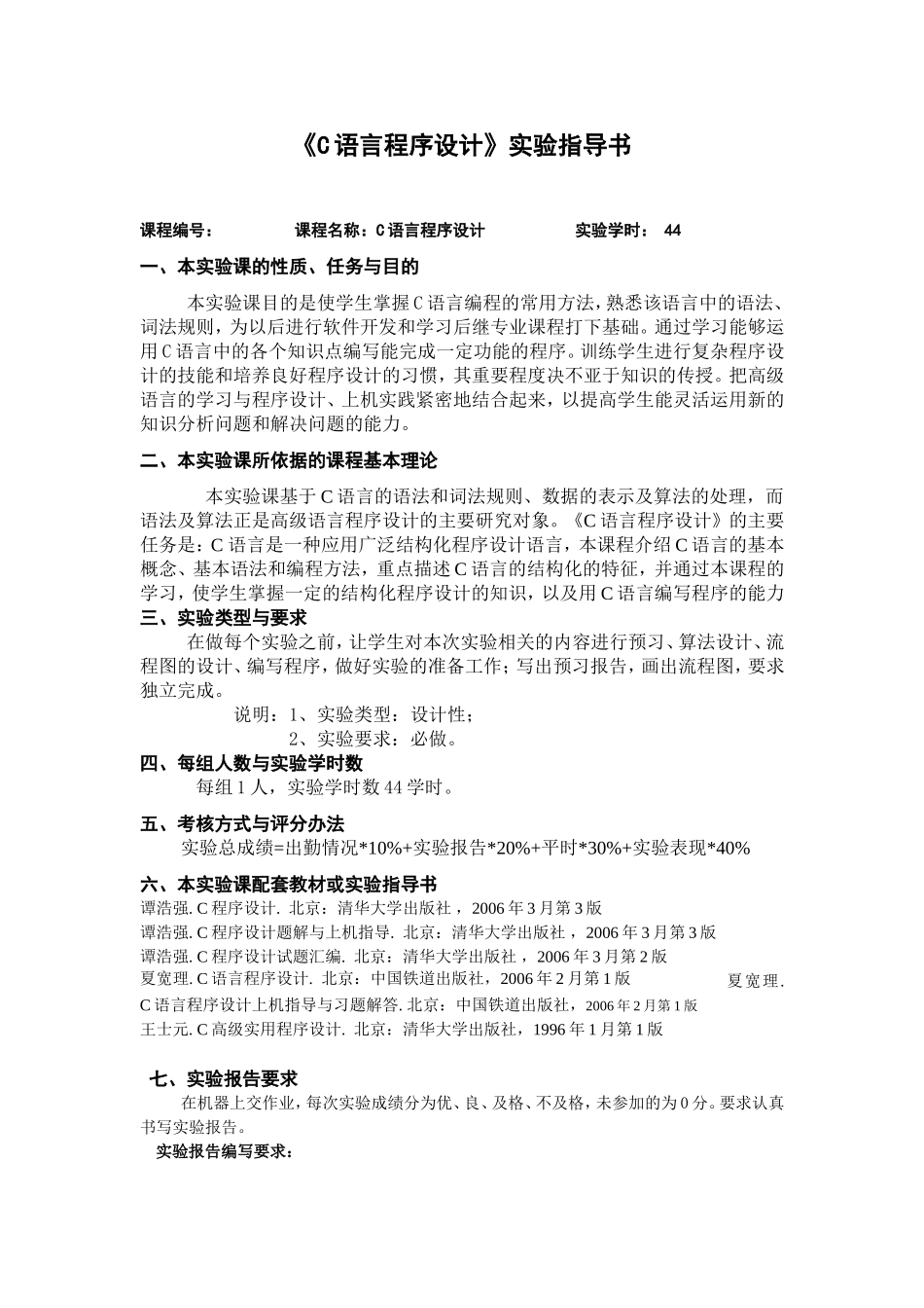 《-C语言程序设计》实验指导书_第1页