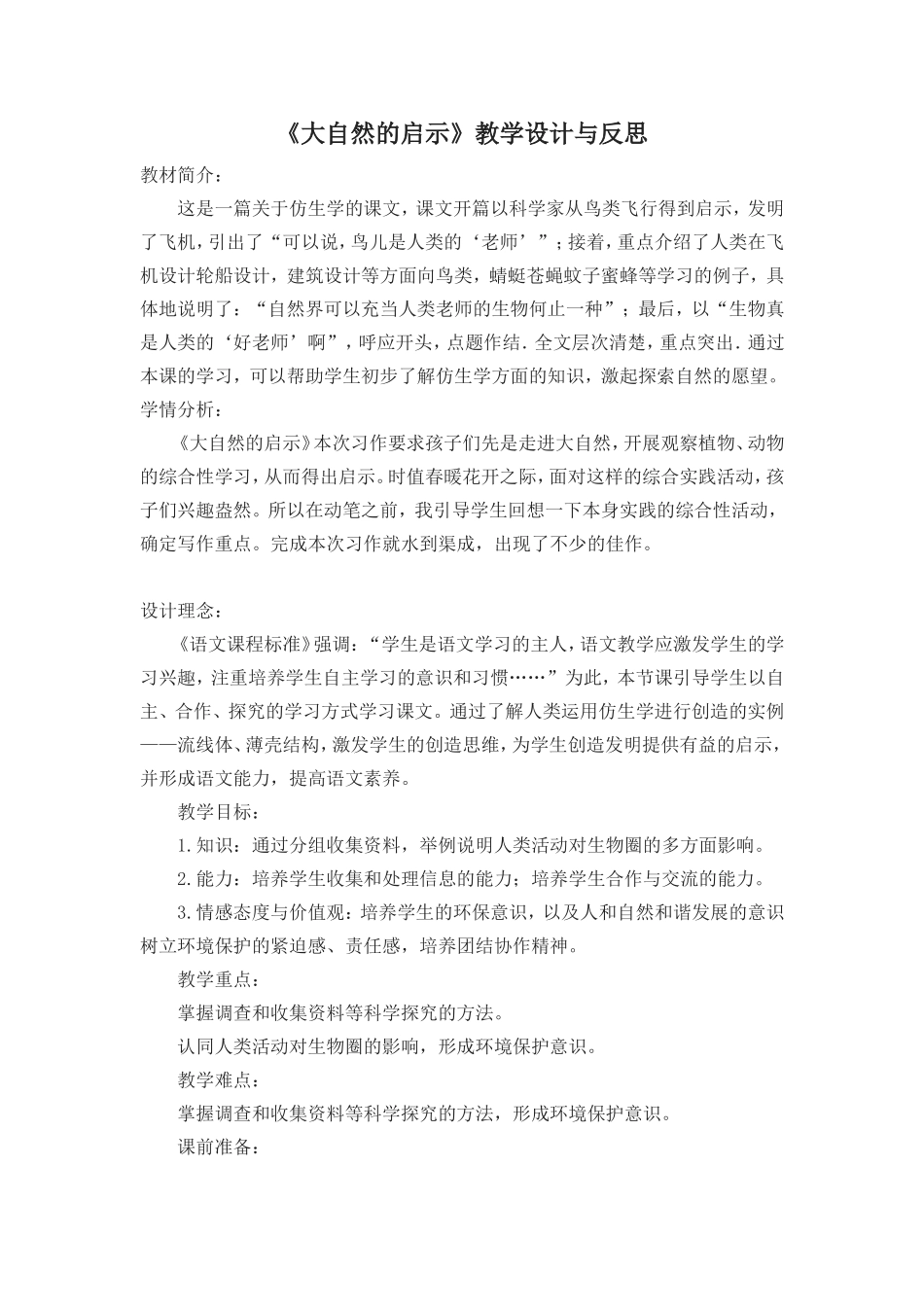 《大自然的启示》教学设计与反思_第1页