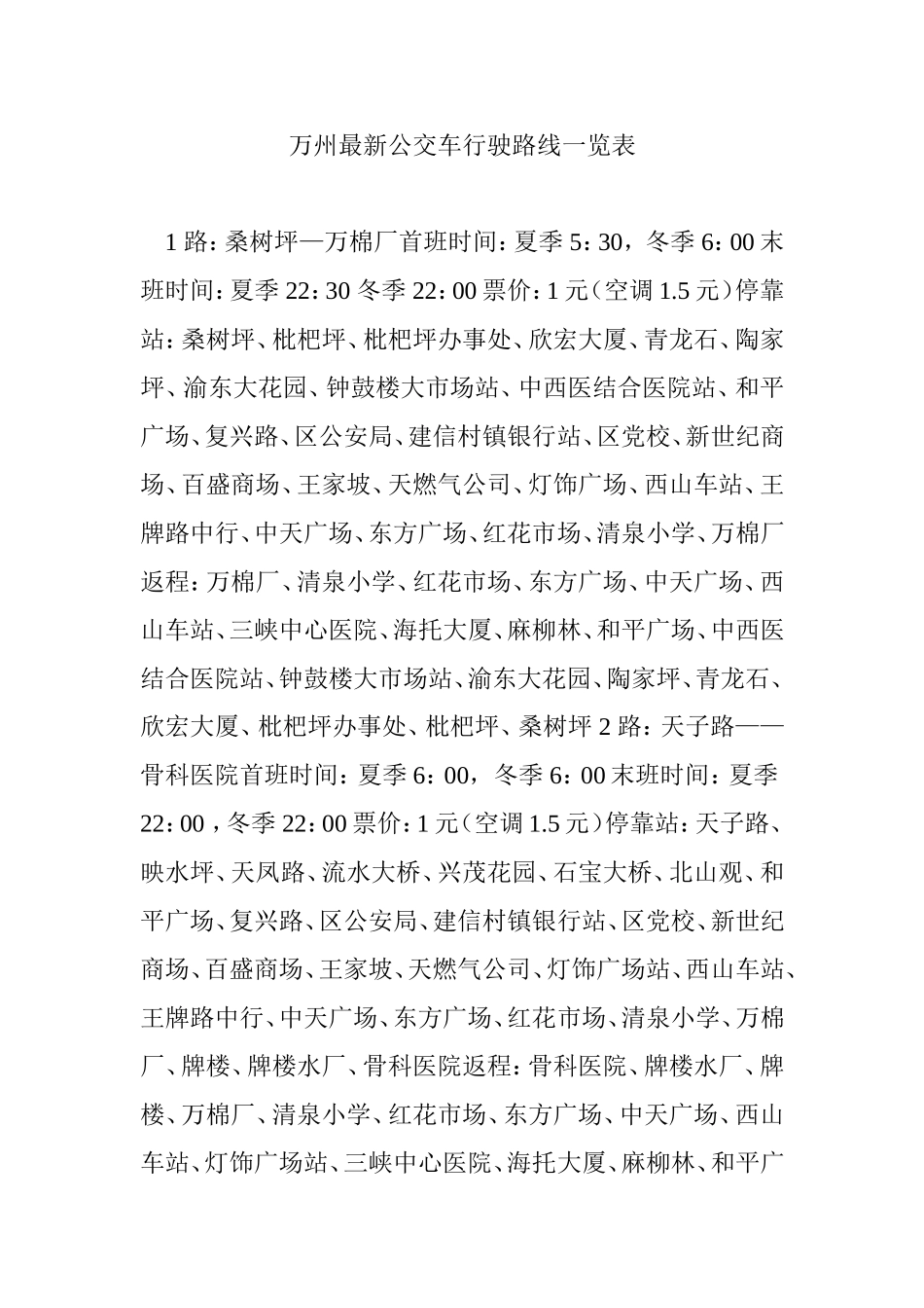 万州最新公交车行驶路线一览表_第1页