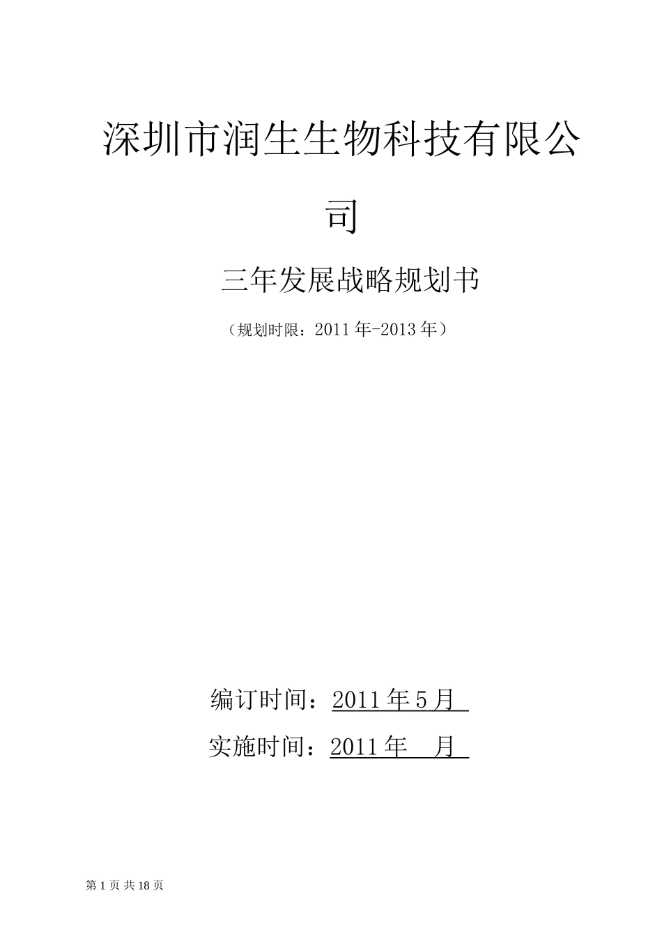 深圳市润生生物科技有限公司三年发展战略规划书_第1页