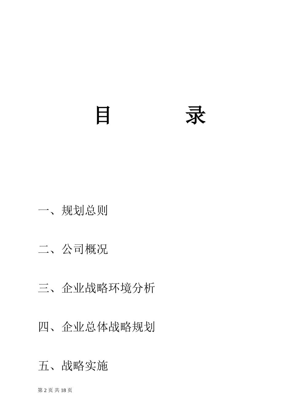 深圳市润生生物科技有限公司三年发展战略规划书_第2页