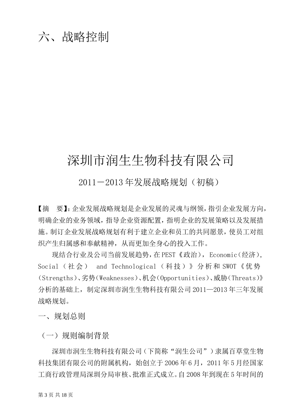 深圳市润生生物科技有限公司三年发展战略规划书_第3页