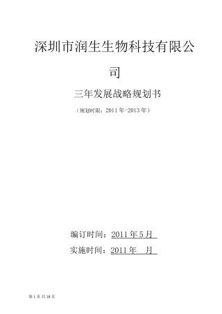 深圳市润生生物科技有限公司三年发展战略规划书