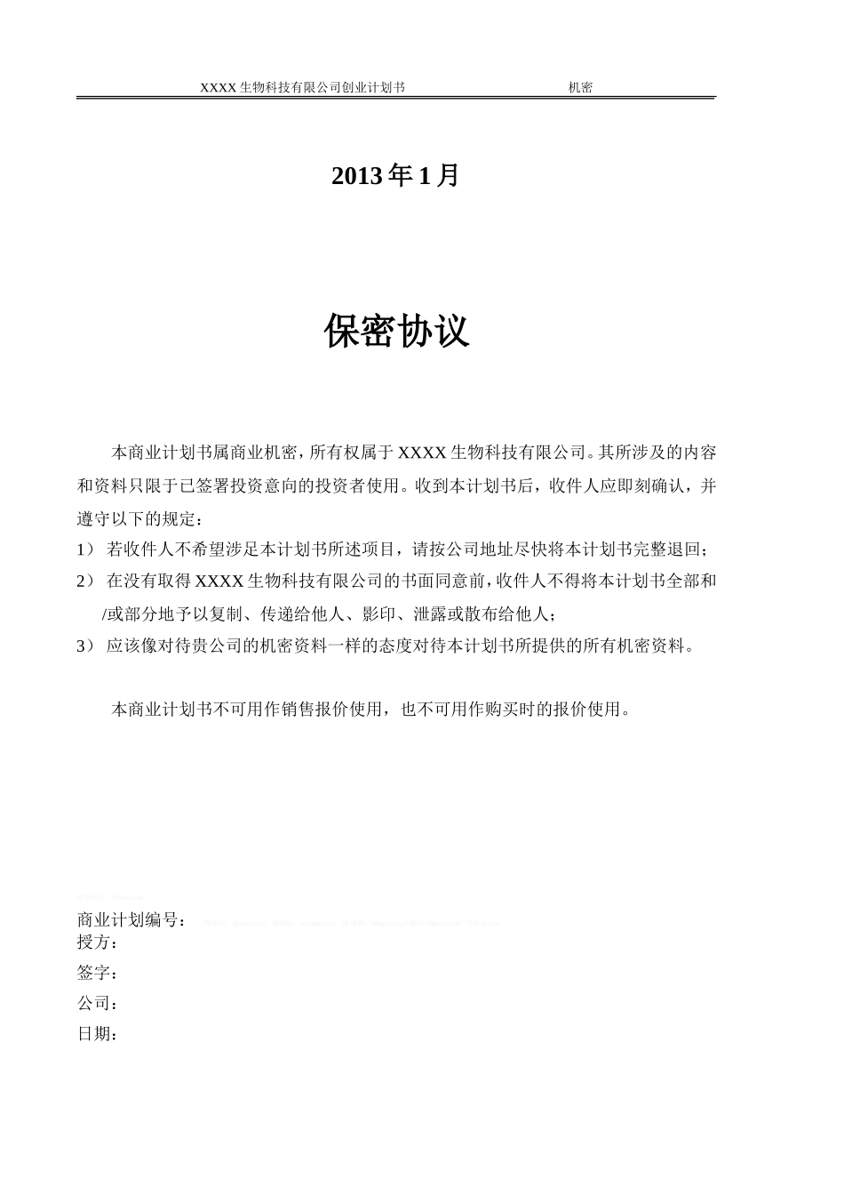 生物医疗器械公司融资创业商业计划书范本_第2页