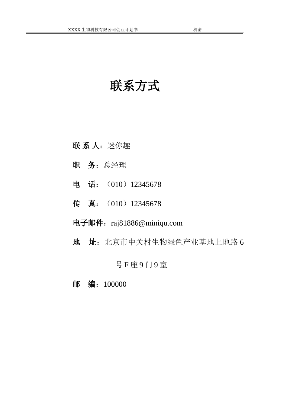 生物医疗器械公司融资创业商业计划书范本_第3页