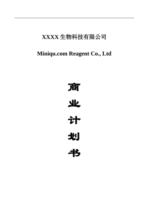 生物医疗器械公司融资创业商业计划书范本
