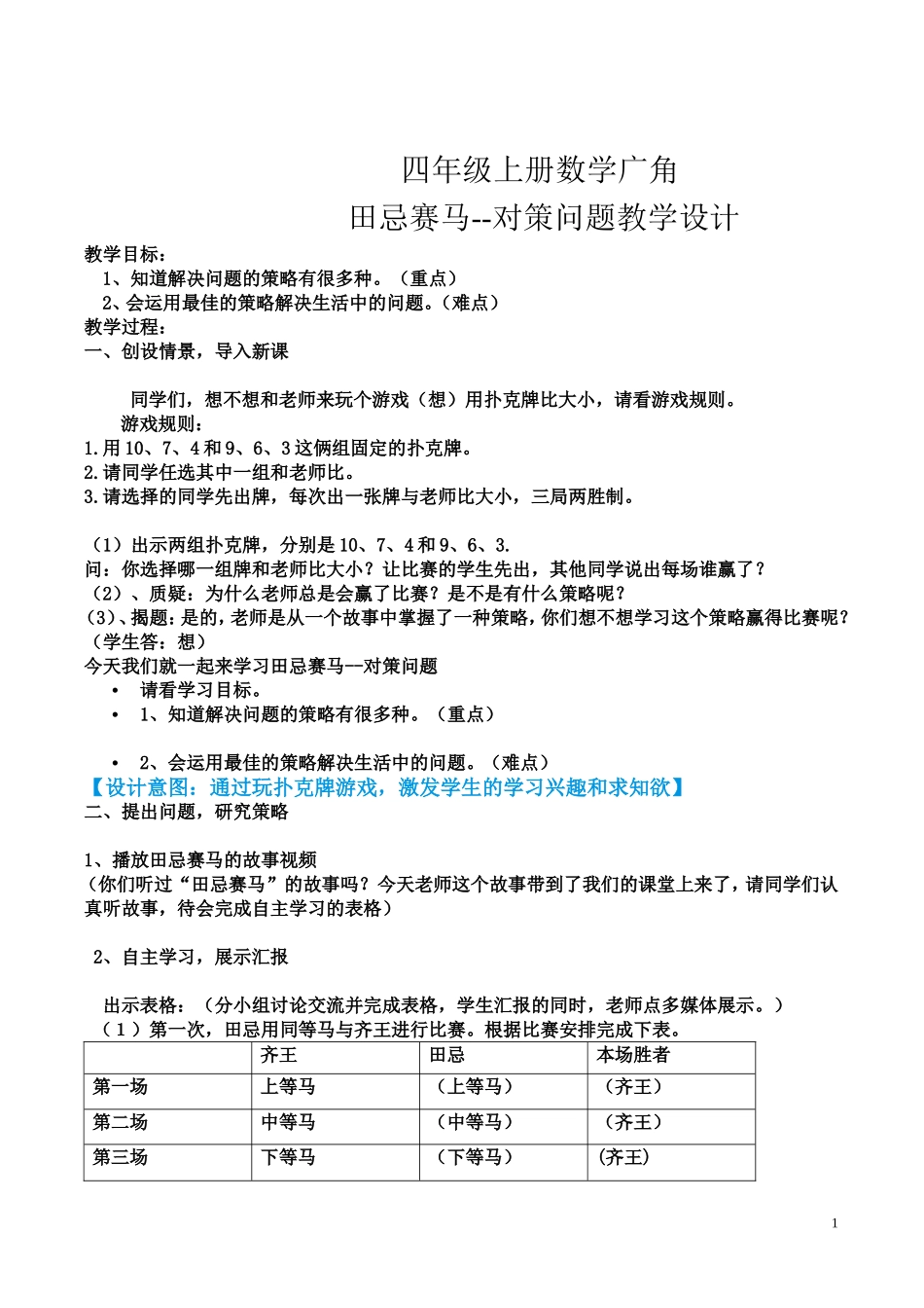 四年级上册数学广角-“田忌赛马”中的数学问题教学设计_第1页