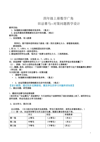 四年级上册数学广角-“田忌赛马”中的数学问题教学设计