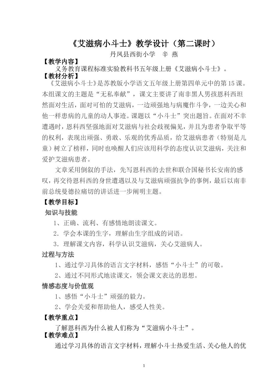 《艾滋病小斗士》教学设计定稿_第1页