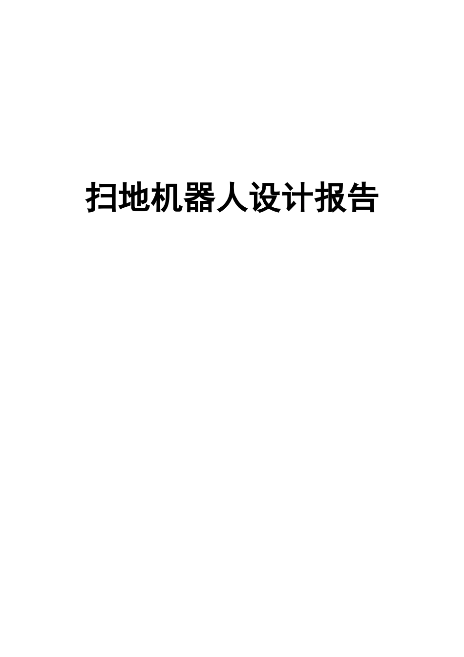 扫地机器人设计_第1页