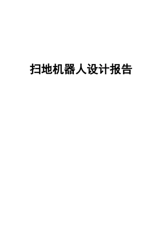 扫地机器人设计