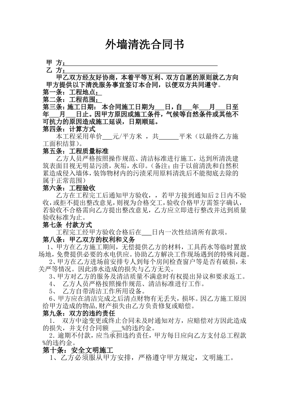 外墙清洗合同书(范本)_第1页