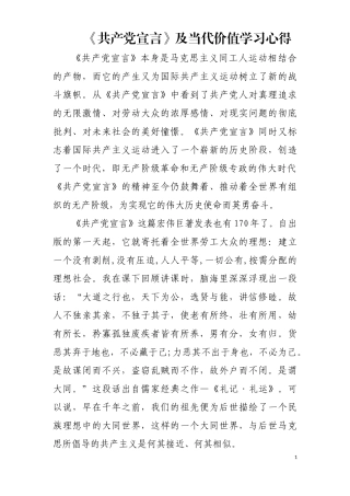 《共产党宣言》及当代价值学习心得