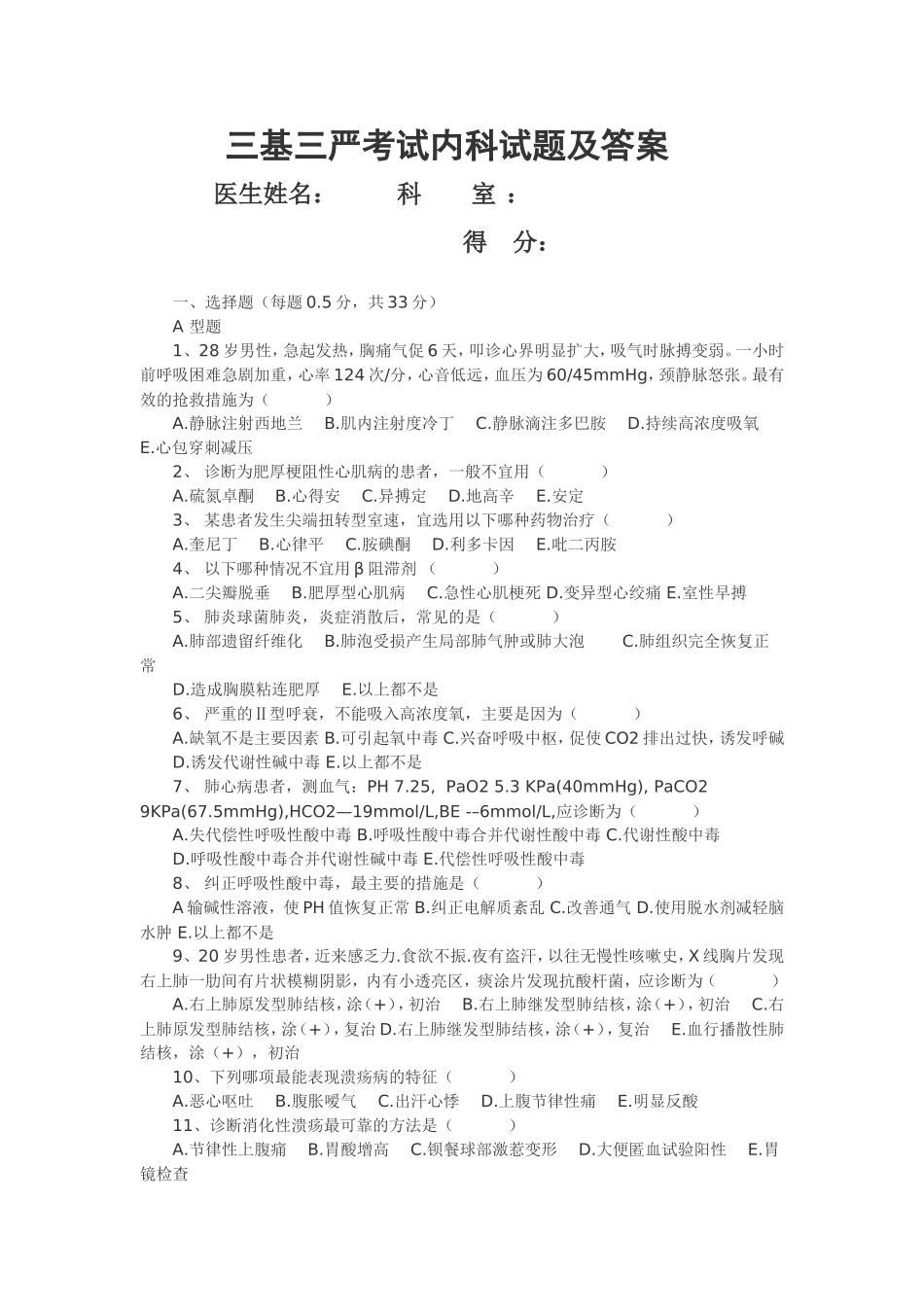 三基三严考试内科试题及答案(1)_第1页