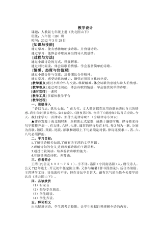 《次北固山下》教学设计