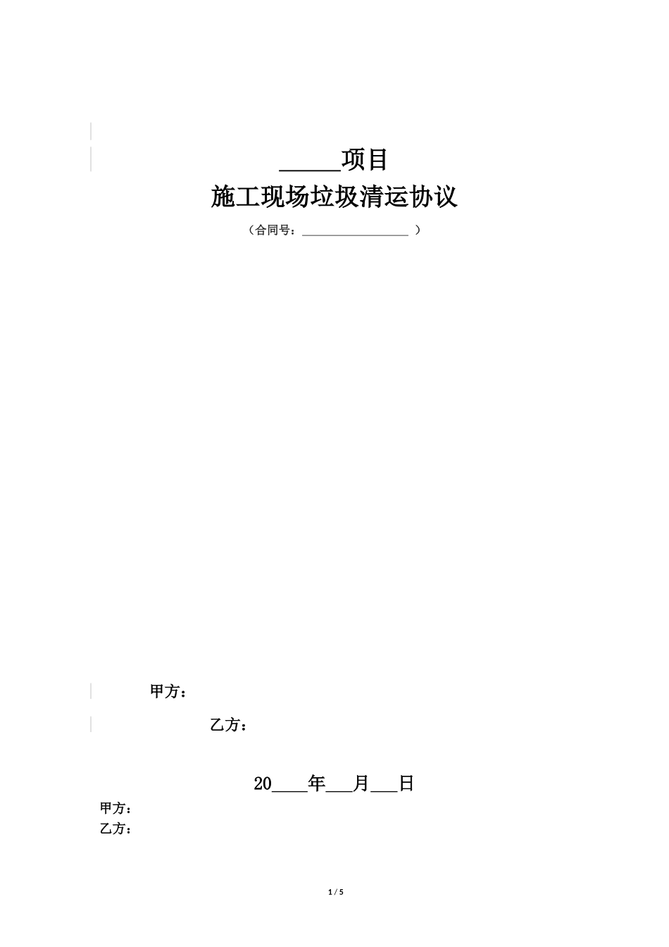 施工现场垃圾清运协议_第1页