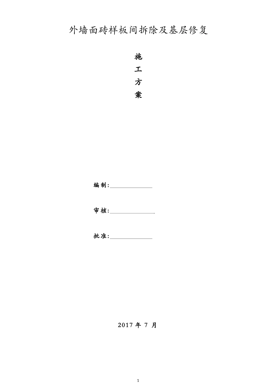 外墙面砖剔除施工方案_第1页