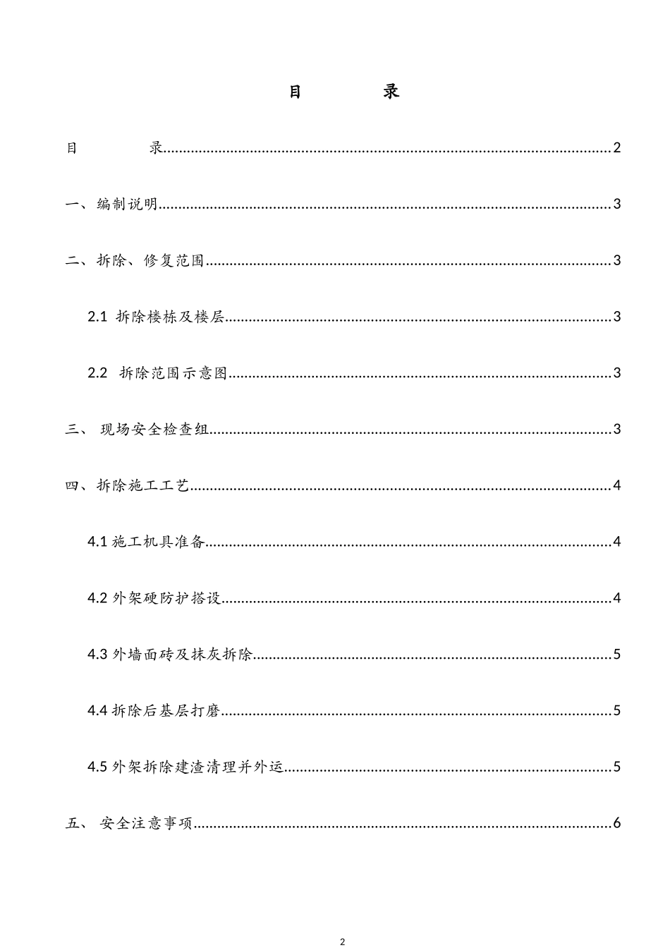 外墙面砖剔除施工方案_第2页