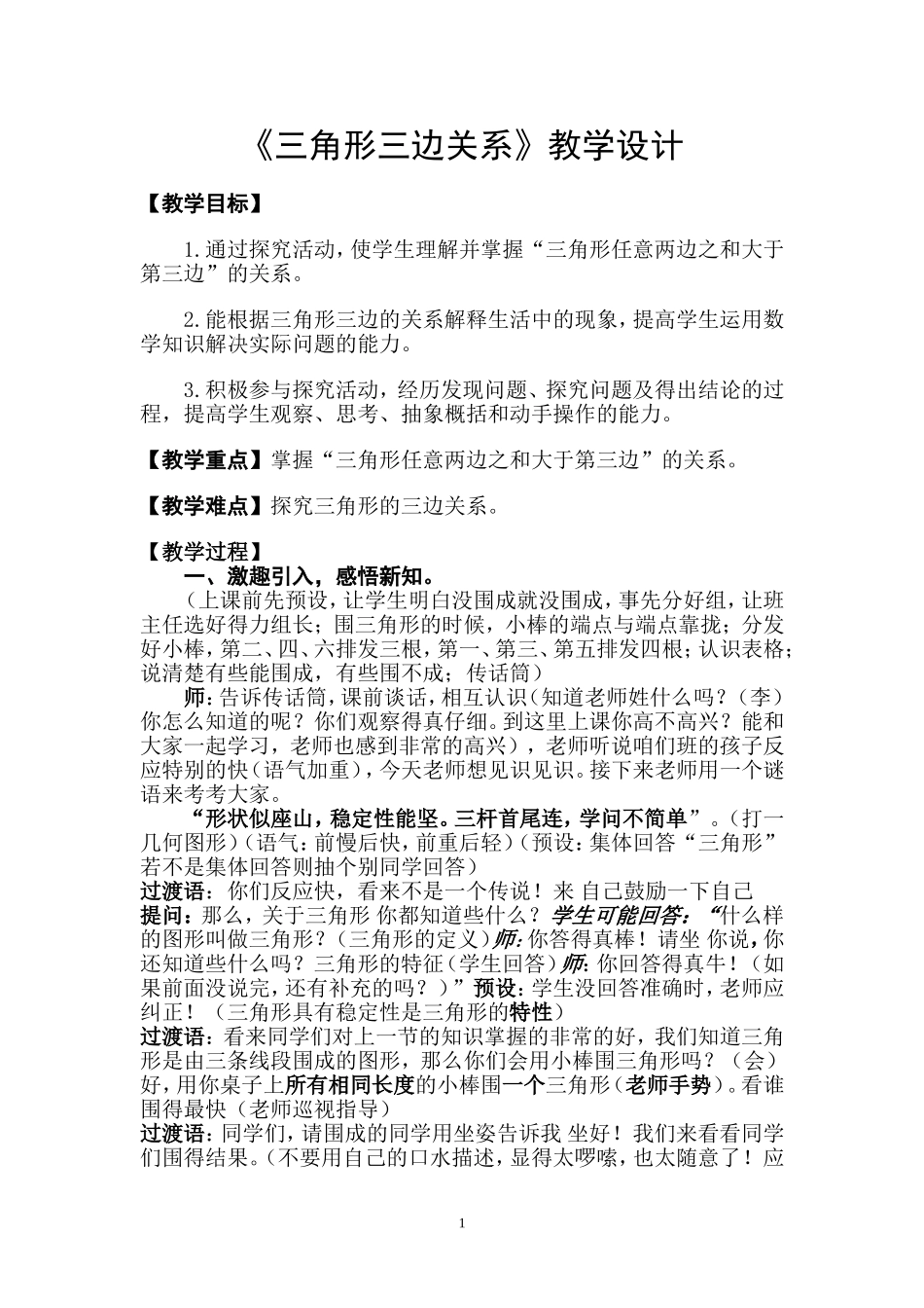 三角形三边关系教学设计(详案)_第1页