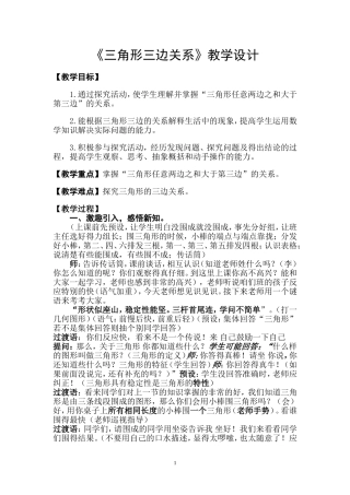 三角形三边关系教学设计(详案)