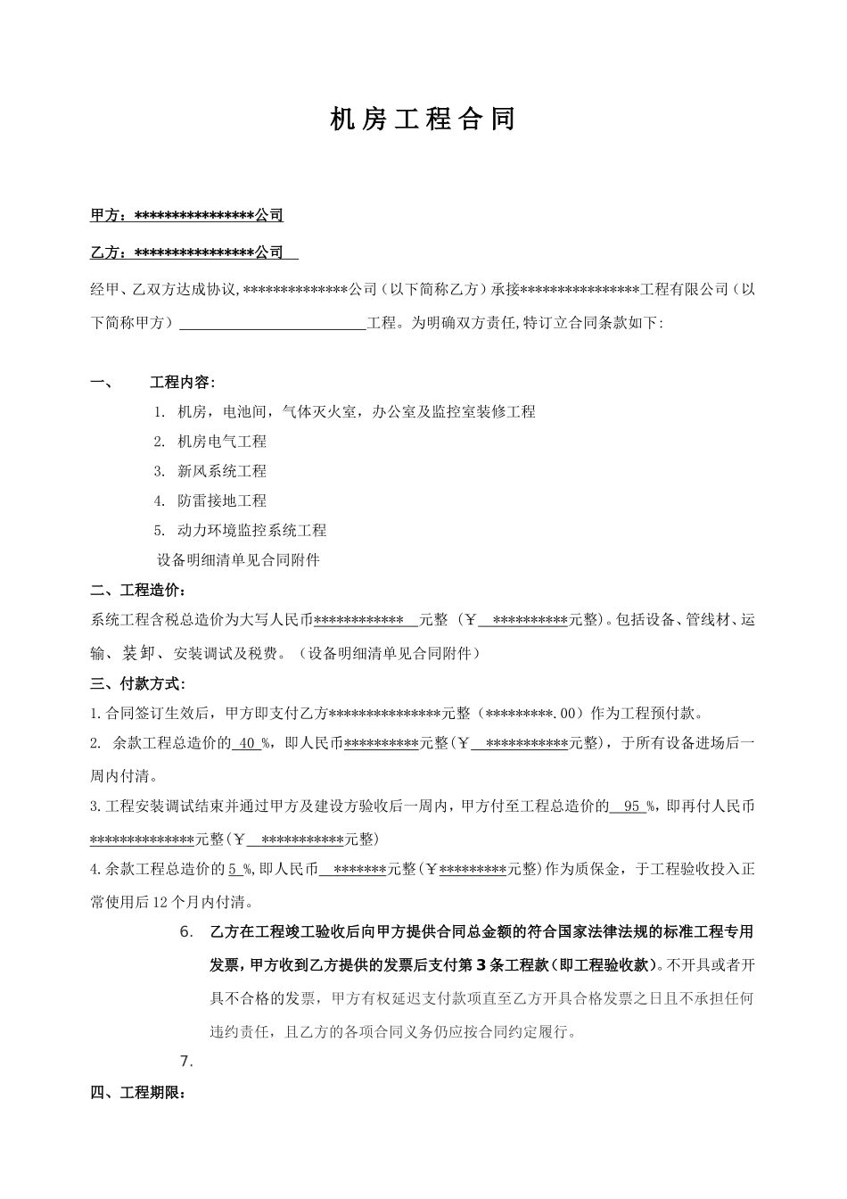 弱电机房施工合同_第1页