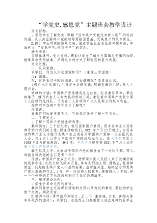 “学党史-感恩党”主题班会教学设计