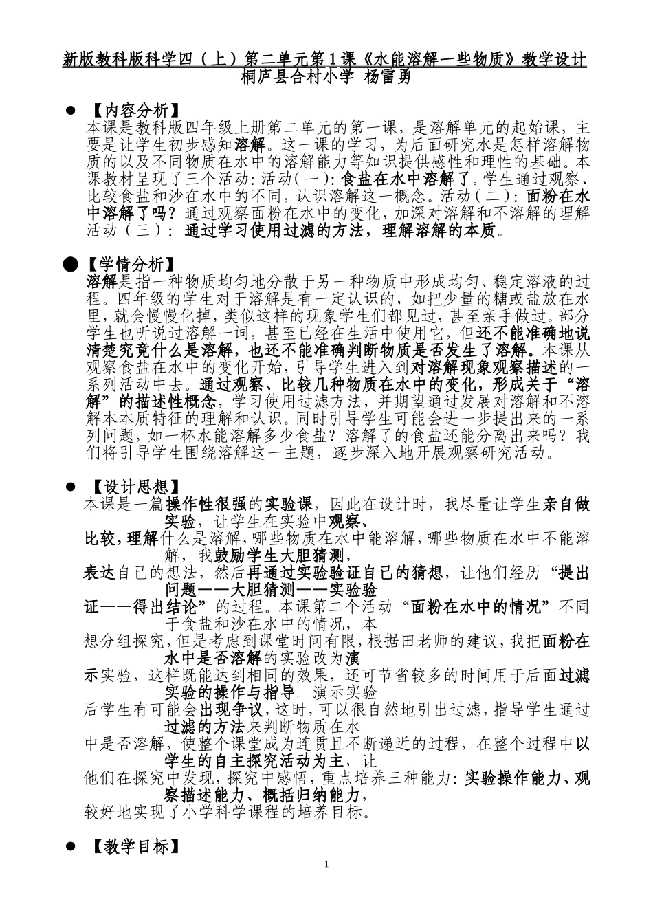 水能溶解一些物质教学设计_第1页