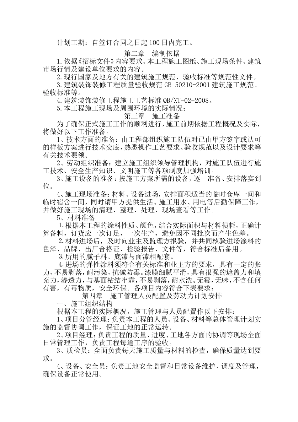 外墙涂料施工组织设计方案_第2页