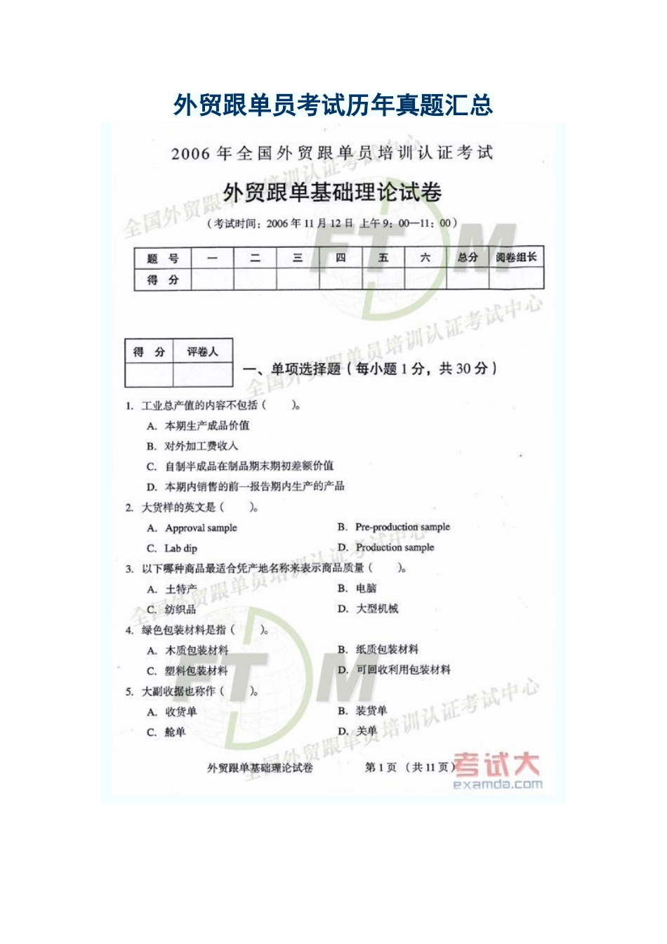 外贸跟单员考试历年真题汇总_第1页