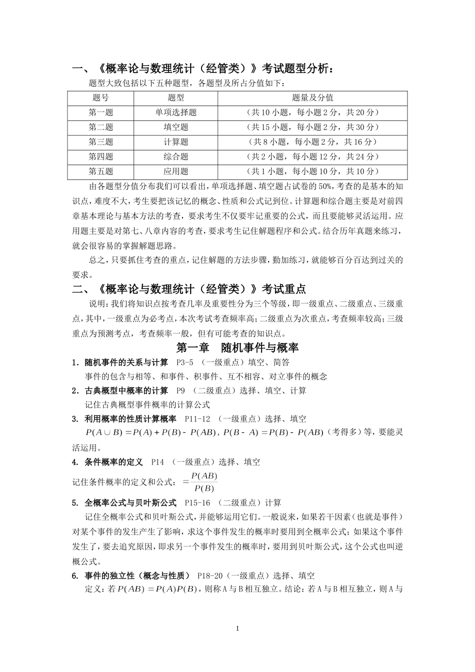 《概率论与数理统计(经管类)考试重点_第1页