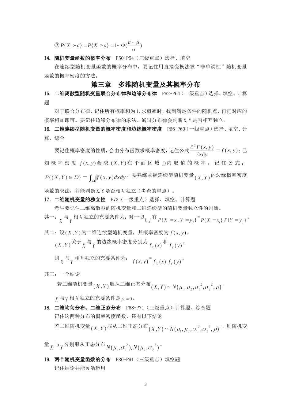 《概率论与数理统计(经管类)考试重点_第3页