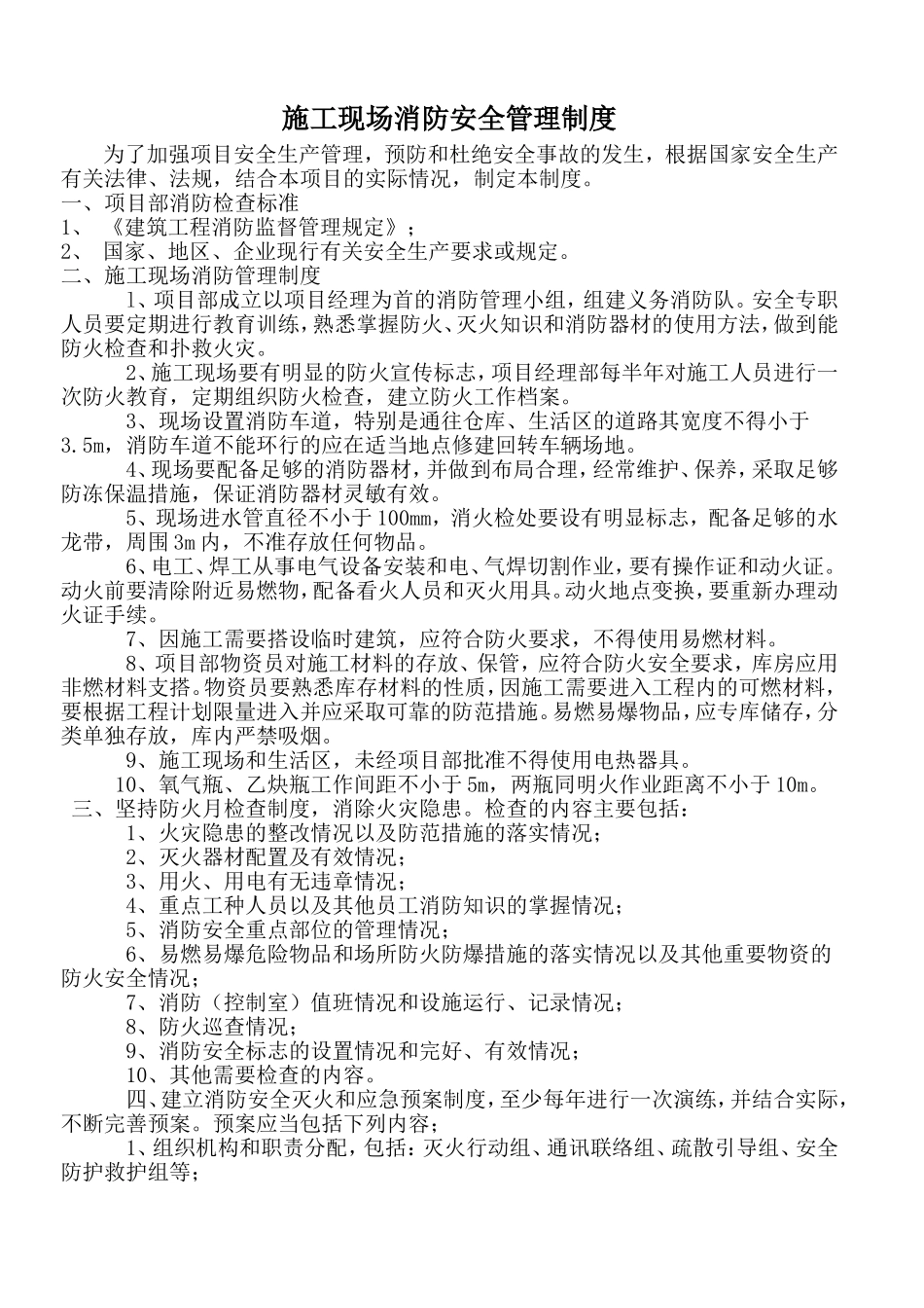 施工现场消防安全管理、防火检查巡查制度、每日防火巡查记录表_第1页
