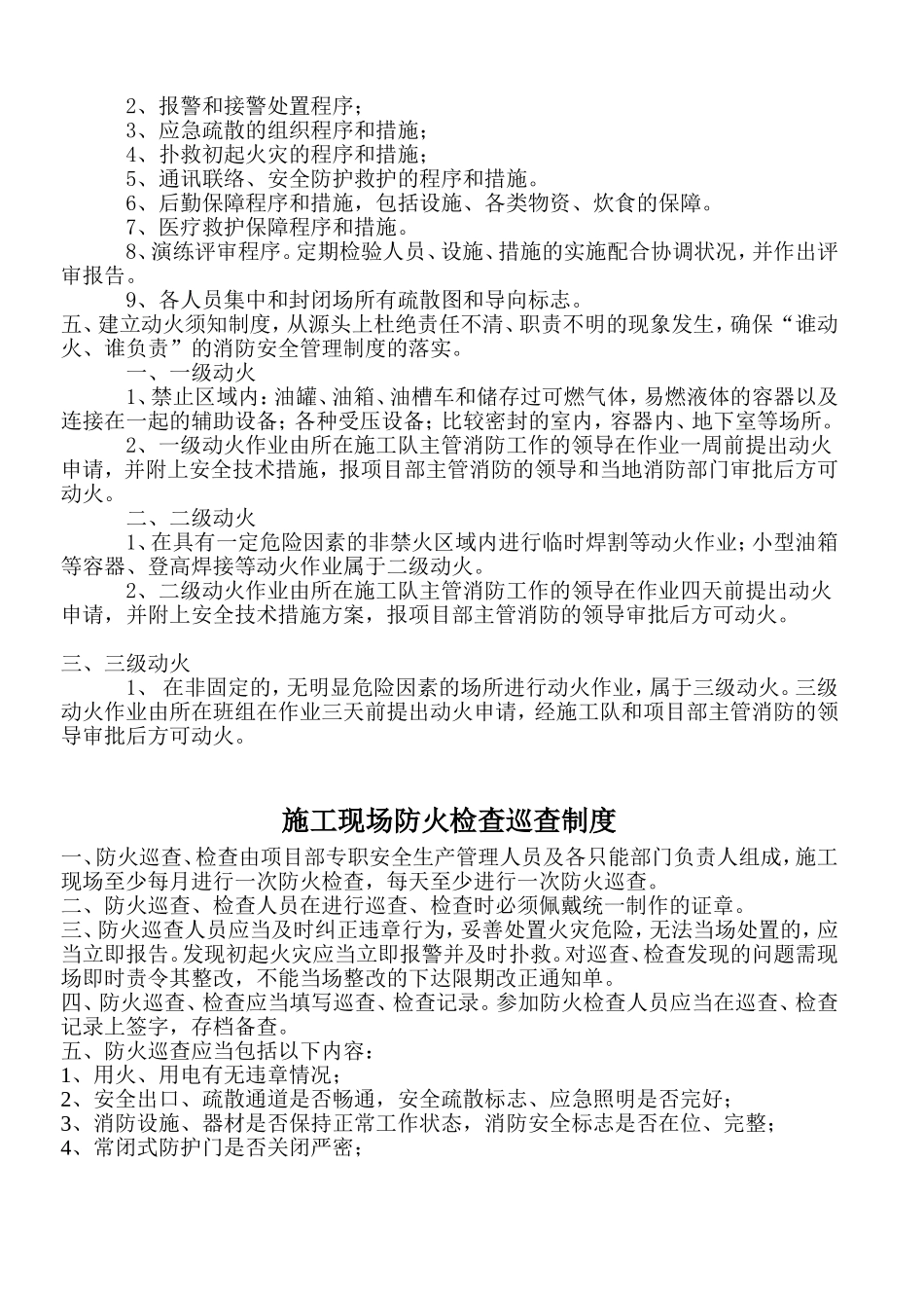 施工现场消防安全管理、防火检查巡查制度、每日防火巡查记录表_第2页