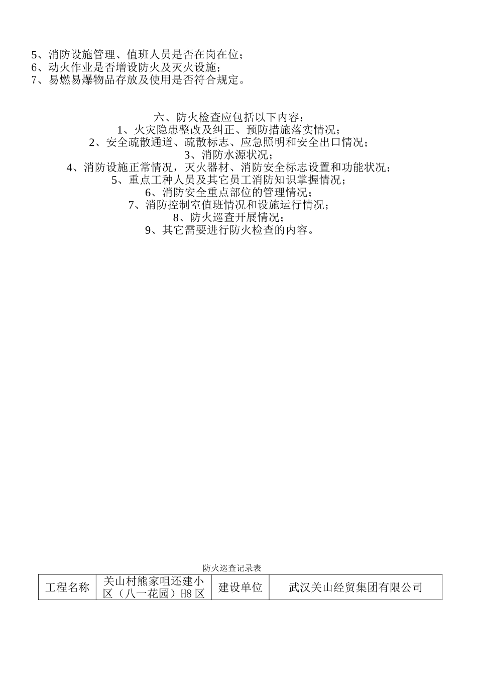 施工现场消防安全管理、防火检查巡查制度、每日防火巡查记录表_第3页