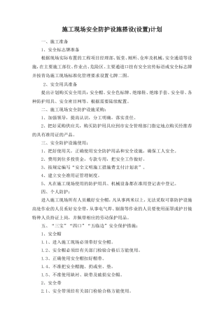 施工现场安全防护设施搭设计划-(1)