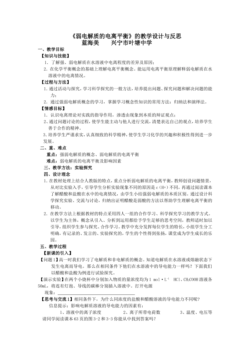 《弱电解质的电离平衡》的教学设计与反思_第1页
