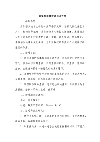 素描社团教学计划及方案